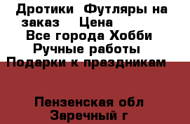 Дротики. Футляры на заказ. › Цена ­ 2 000 - Все города Хобби. Ручные работы » Подарки к праздникам   . Пензенская обл.,Заречный г.